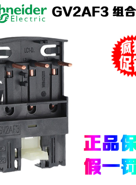 原装正品施耐德 GV2AF3 组合模块 适用:LC1D09-38接触器