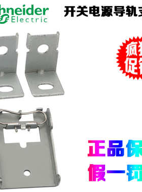 正品施耐德 ABL2K01/ABL2K02 开关电源导轨支架/四角支架