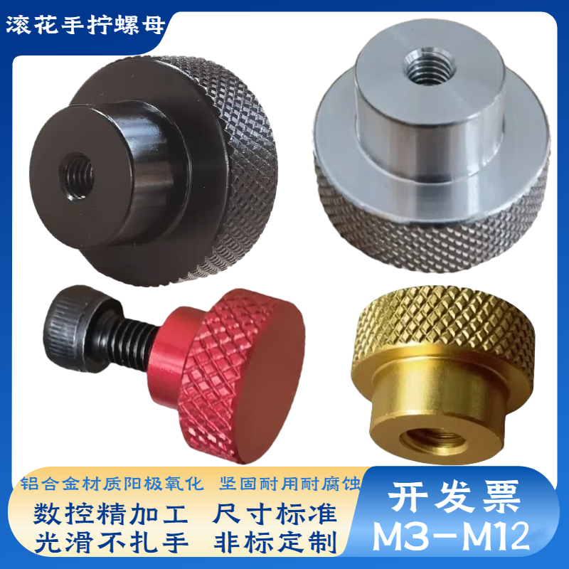 铝合金圆形滚花手拧螺母螺帽手轮