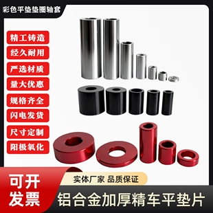 垫圈套管节套管间隔柱铝合金彩色平垫片圆形加厚螺丝介子空心柱