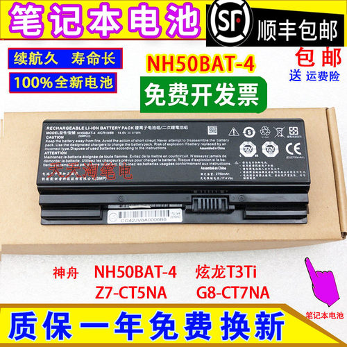 适用神舟NH50BAT-4 战神Z7-CT5NA G8-CT7NA 炫龙T3Ti笔记本电脑池