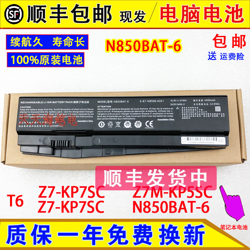 原装神舟战神T6 Z7-KP7SC Z7M-KP5SC Z7-KP7SC N850BAT-6电脑电池