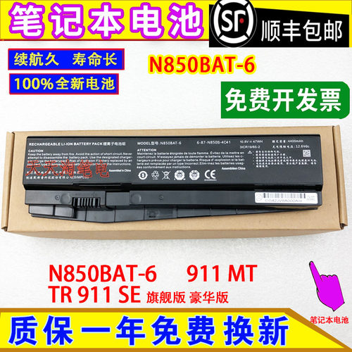 雷神Plus-U5a TR911SE旗舰版/豪华/巡航版911MT电脑电池N850BAT-6