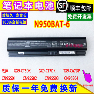 原装神舟战神GX9-CT5DK/CT7DK TX9-CA7DP CN95S01/2/3/4电脑电池