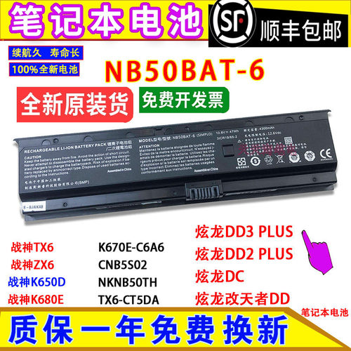 原装炫龙DD3 PLUS/DD2 PLUS/DC II-8480S2N 炫龙改天者DD电脑电池
