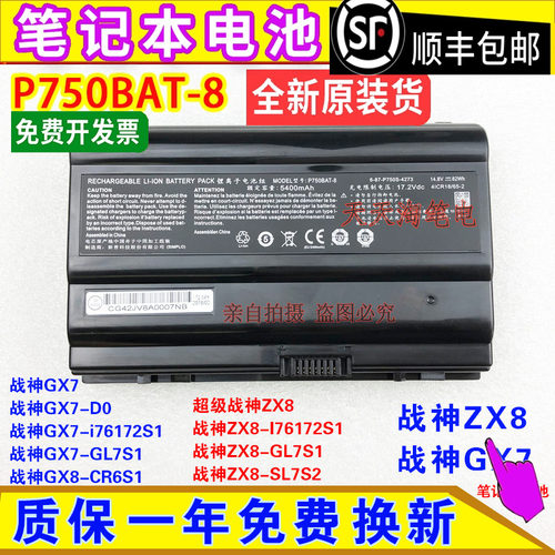 全新原装 Hasee神舟 P750BAT-8 战神ZX7 战神ZX8 82WH 笔记本电池