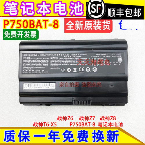 全新原装 战神Z6 战神Z7 战神Z8 战神T6-X5 P750BAT-8 笔记本电池