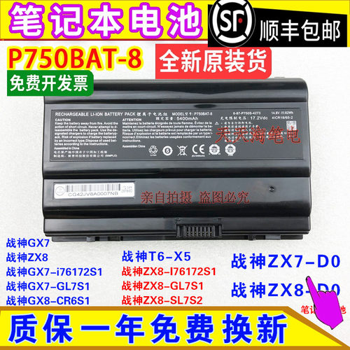 原装神舟战神ZX7-D0 战神ZX8-D0 战神T6-X5 P750BAT-8 笔记本电池