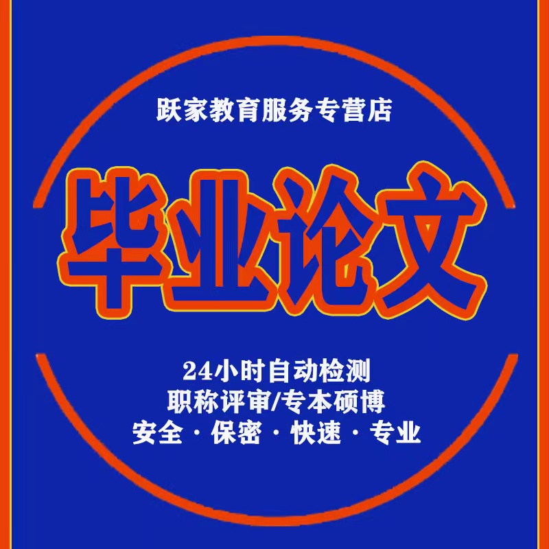 高校论文硕士本科专科毕业硕博士开题官网重复率检测论文定稿查重