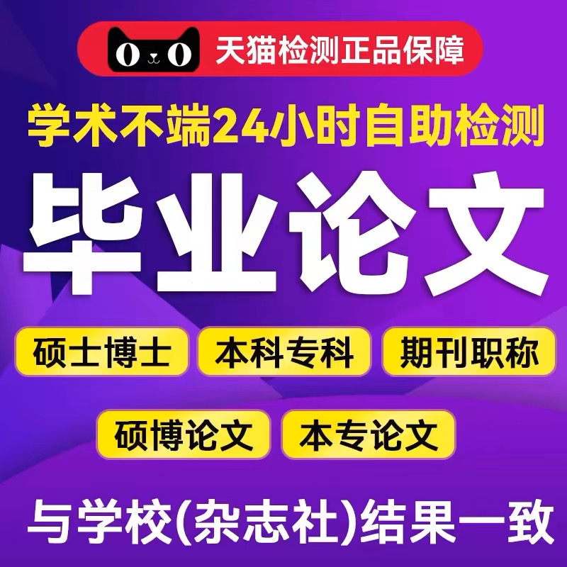 【论文 加急 便宜】大专本科成人MBA硕士开题MPA毕业查重服务报告