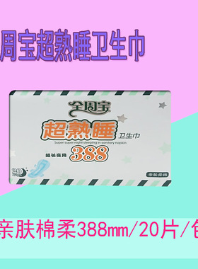 全周宝卫生巾388mm夜用姨妈巾亲肤棉柔干爽网面经期巾20片装包邮