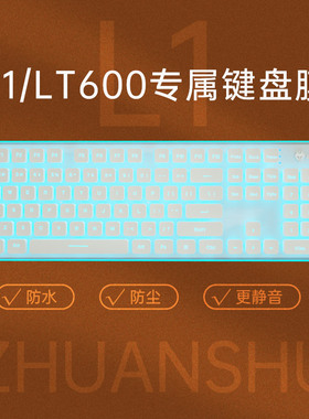 L1/LT600专属键盘膜【专属搭配购买前请】