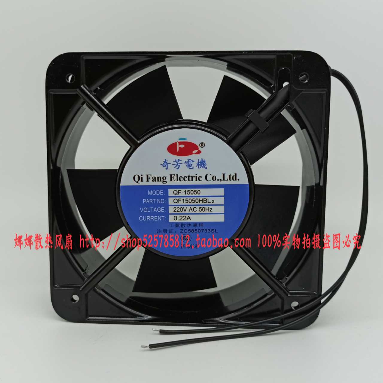 奇芳电机 QF15050HBL2 220V 0.22A 0.23A 15CM 15050 轴流风机