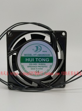 HUI TONG 惠通 HT-A8025D220 220V-240V 8CM 8025 轴流风机