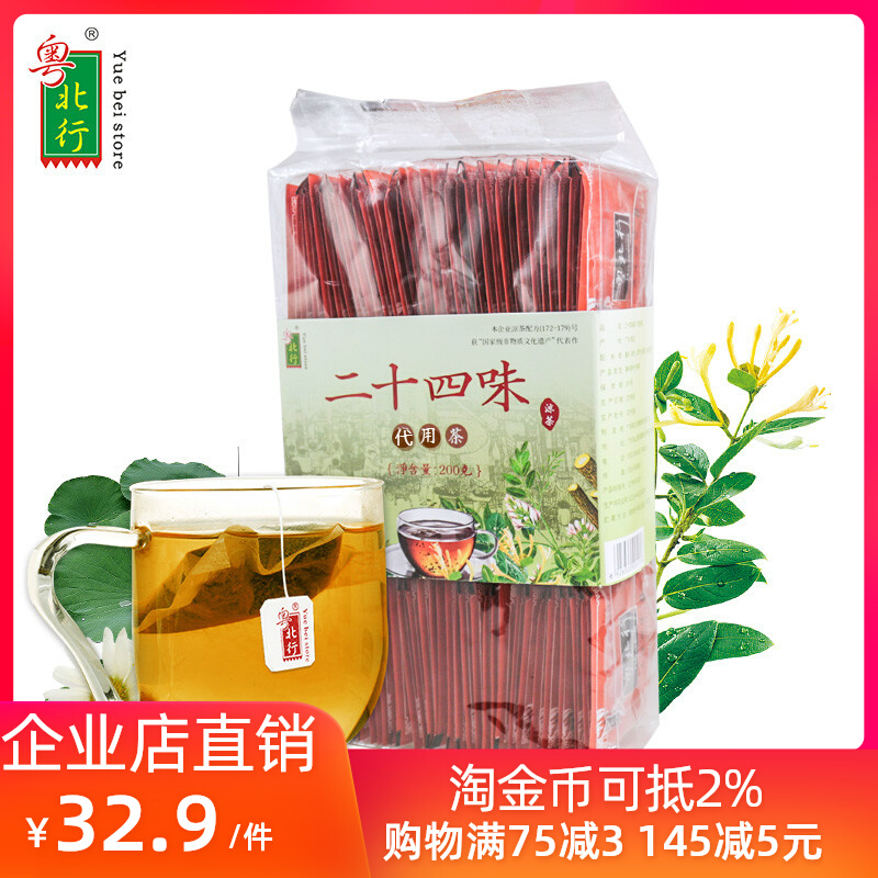 粤北行二十四味广东凉茶 廿四味饮料清凉24味袋泡茶饮料袋装100包
