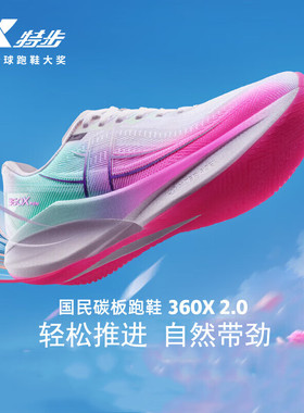 特步360X2.0竞训跑鞋男鞋碳板跑步鞋软弹缓震稳定推进透气运动鞋