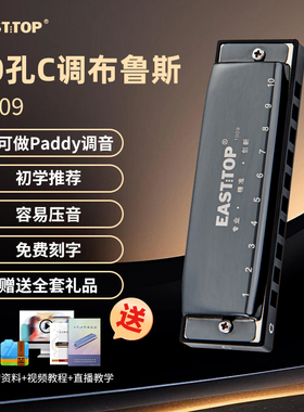 EASTTOP东方鼎正品十孔布鲁斯初学蓝调口琴入门学生专业演奏T009