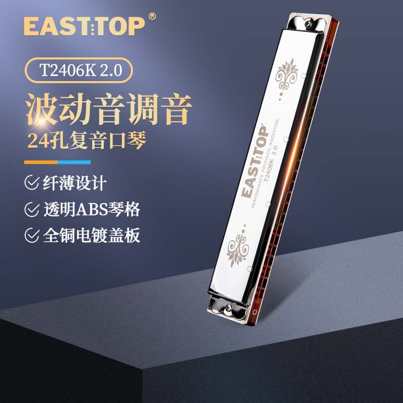 24孔复音口琴EASTTOP