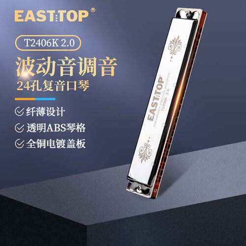 24孔复音口琴EASTTOP