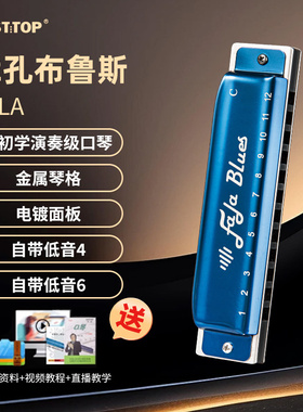 EASTTOP东方鼎FALA布鲁斯口琴正品12孔金属琴格成人初学专业演奏