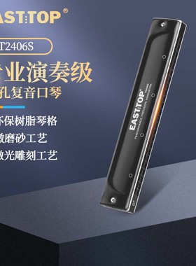 EASTTOP东方鼎新款T2406S复音24孔正品成人初学演奏专业