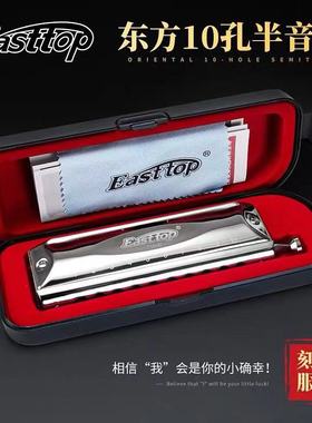 EASTTOP东方鼎正品初学半音阶10孔入门口琴学生练习琴