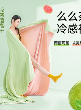 福满园么么茶夏凉被冷感被A类空调被子可机水洗双面体验夏季被芯