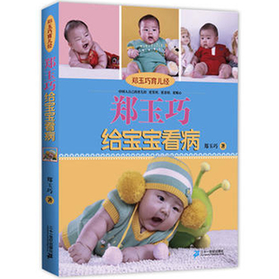 二十一世纪 孕妈手册孕产育儿类书籍 郑玉巧给宝宝看病郑玉巧育儿经 新生儿常见疾病 兴盛乐 宝宝常见病护理指南 正版