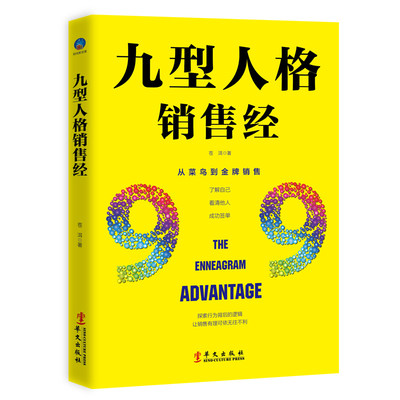 正版包邮 九型人格销售经 销售巨人spin成功励志人际交往心理学入门基础社交读心术微表情行为职场销售经商墨菲定律图书籍