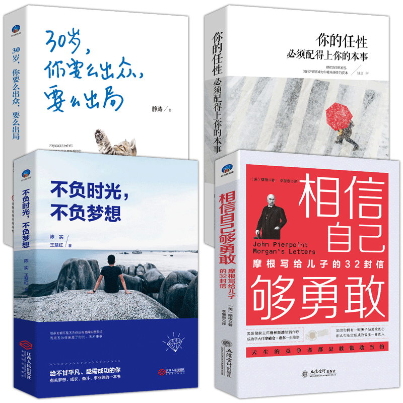 套装共4册你的任性必须配得上你的本事+30岁，你要么出众，要么出局+不负时光，不负梦想+相信自己够勇敢：摩根写给儿子的32封信