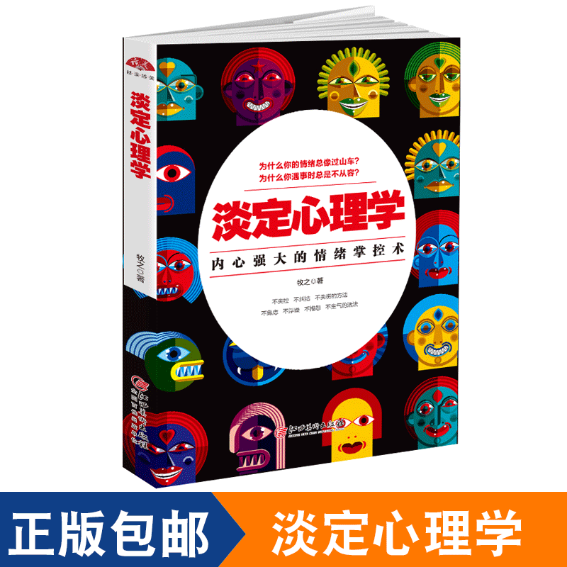 正版包邮 淡定心理学 心灵修养普通心理学天才在左疯子在右梦的解析乌合之众心理学与生活心理学入门书籍dm