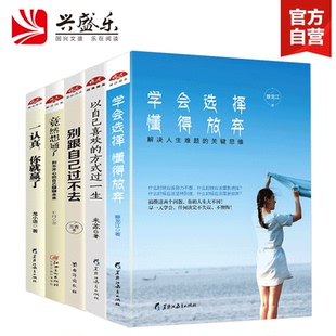 过一生 套装 以自己喜欢 一认真你就赢了 学会选择懂得放弃 自己聊聊未来 读美文库 和不开心 方式 5本 别跟自己过不去