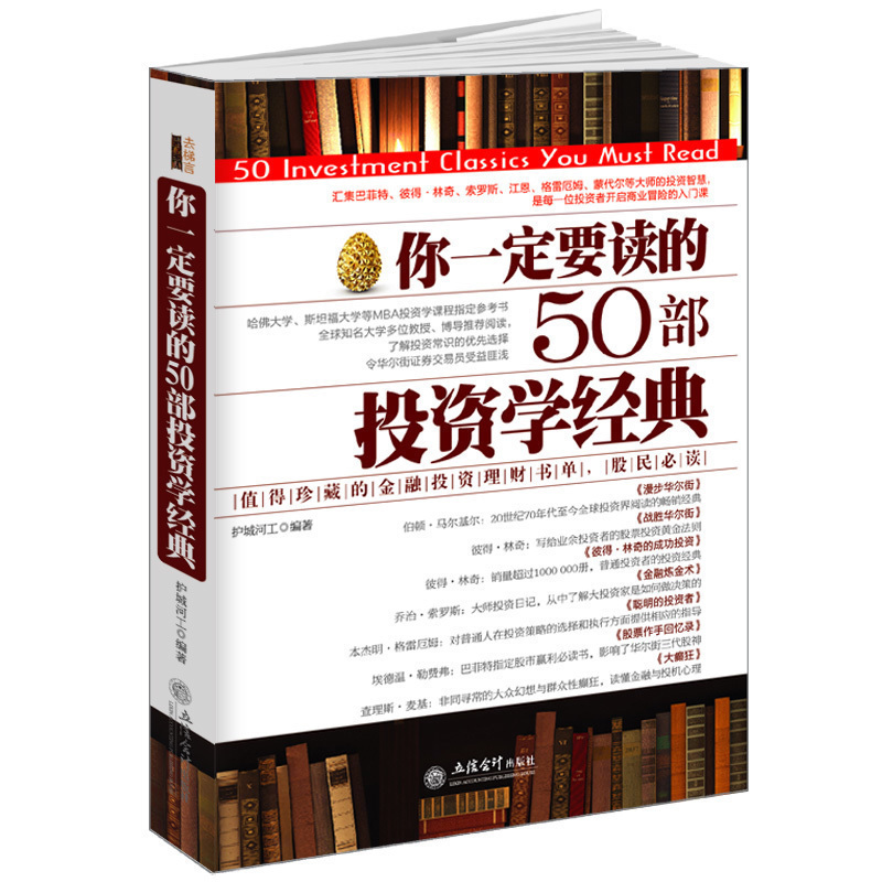 现货正版包邮去梯言 你一定要读的50部投资学经典 漫步华尔街彼得林奇成功投资金融炼金术聪明的投资者股票作手江恩金融书籍jg