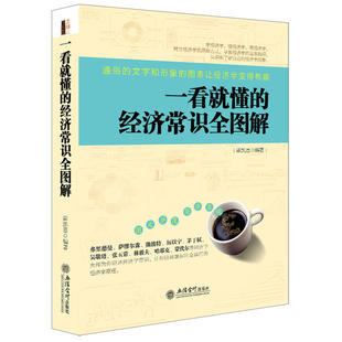 大数据货币战争一带一路巨富黑天鹅十三五宏观微观曼昆思想大转折时代经济学书籍hy 经济常识全图解 去梯言 一看就懂