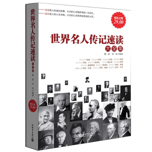 正版包邮 世界名人传记速读大全集 名人励志人物传记政治军事家拿破仑梵高毕加索卓别林诺贝尔达尔文苏格拉底肖邦的人物自传书籍cz