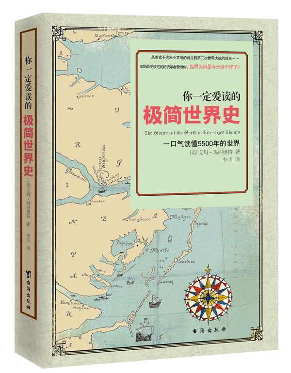 你一定爱读的极简世界史上下五千年通史有趣味知识读物老师再也不用担心我的历史中外对比年表欧洲美法英德国日本中国正版rw