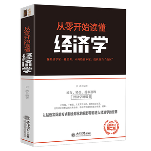 经济学原理术语读到就是收获曼昆萨缪尔森张五常厉以宁张维迎林毅夫郎咸平告诫世人 常见 经济学常识 从零开始读懂经济学 正版