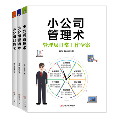 3册 小公司管理术+小公司营销术+小公司财务术  管理学 企业管理 市场营销 日常管理 突破管理难题基础课企业团队管理企业管理书籍