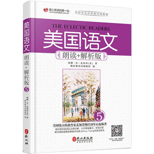 美国语文5第五册 朗读+解析版 麦加菲/赖世雄 外文出版社 美国中小学语文分级教材语文课本原麦加菲读本 家庭阅读与心灵成长教科书