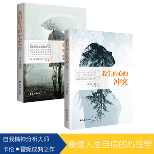 正版2册 我们内心的冲突+我们时代的病态人格 卡伦霍妮人格心理学缓解焦虑的书提升自信自我分析疗愈自愈力心理学入门基础书籍rw