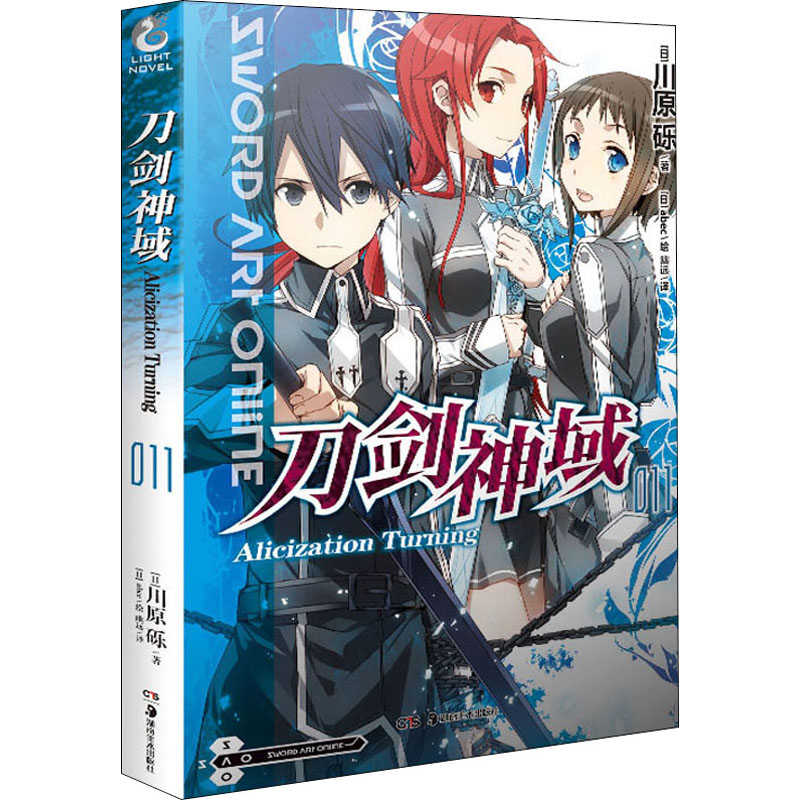 【天闻角川】新版刀剑神域小说11 Alicization小说第11册川原砾著 abec绘畅销漫画网游冒险小说动漫轻小说书籍