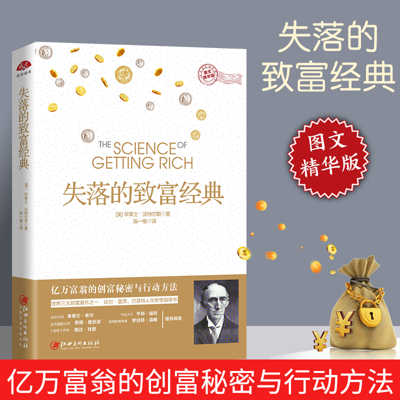 失落的致富经典正版(失落的致富经典)