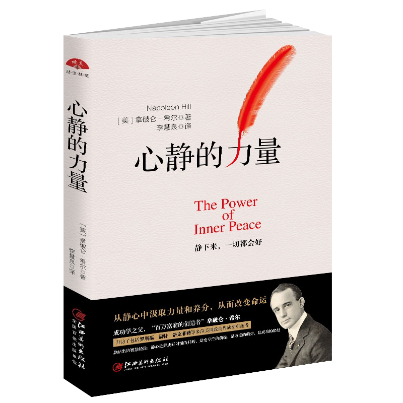 正版包邮 心静的力量 拿破仑希成功
