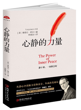 正版包邮 心静的力量 拿破仑希尔全书 人人都能成功 思考致富 政商界智慧经验成长创业强者的成功法则励志正能量畅销书籍dm