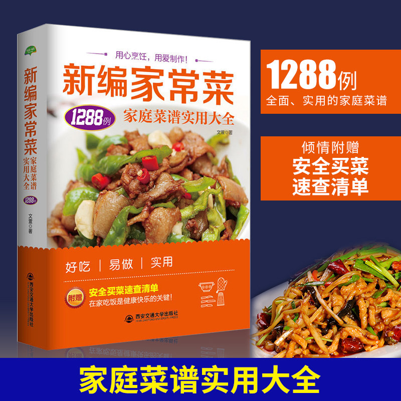 新编新编家常菜家庭菜谱实用大全懒人美食做菜养生饮品煲汤面点蒸菜凉热菜荤菜素食八大菜系西餐儿童餐宝宝辅食孕妇食谱烹饪书籍sh