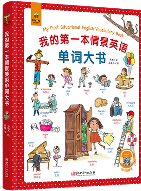正版包邮 我的第一本情景英语单词大书 0-3-6岁幼儿英文启蒙教材学前儿童英语单词大书幼儿园读物幼儿少儿英语绘本情景认知图书籍