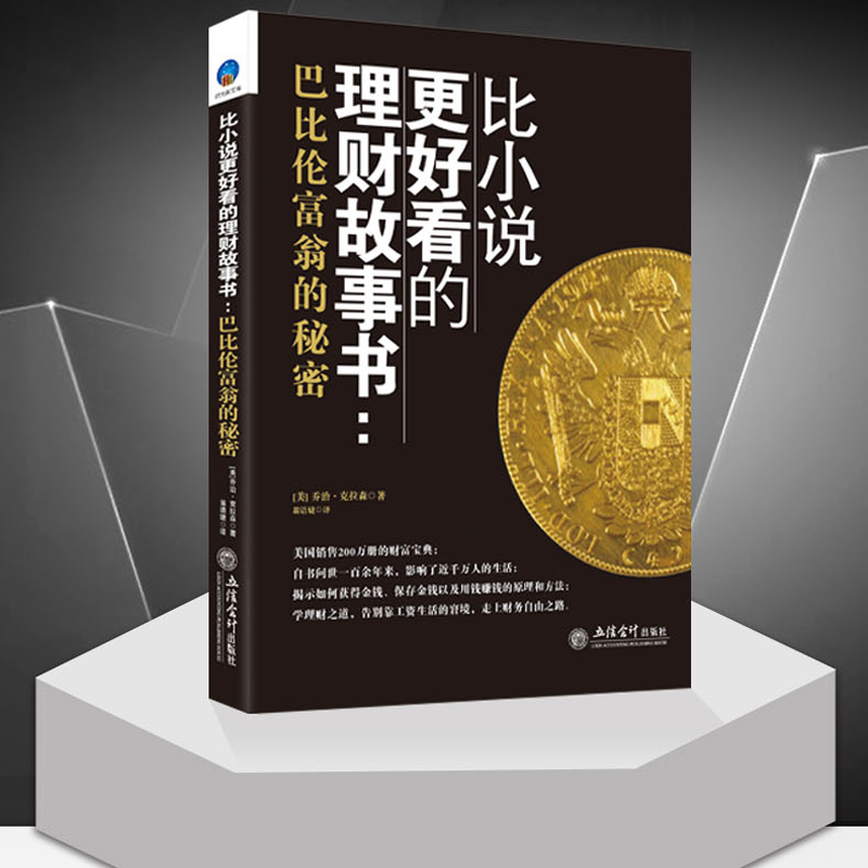 正版包邮 比小说更好看的理财故事书 孙明展巴比伦富商银行从业的公司保险家