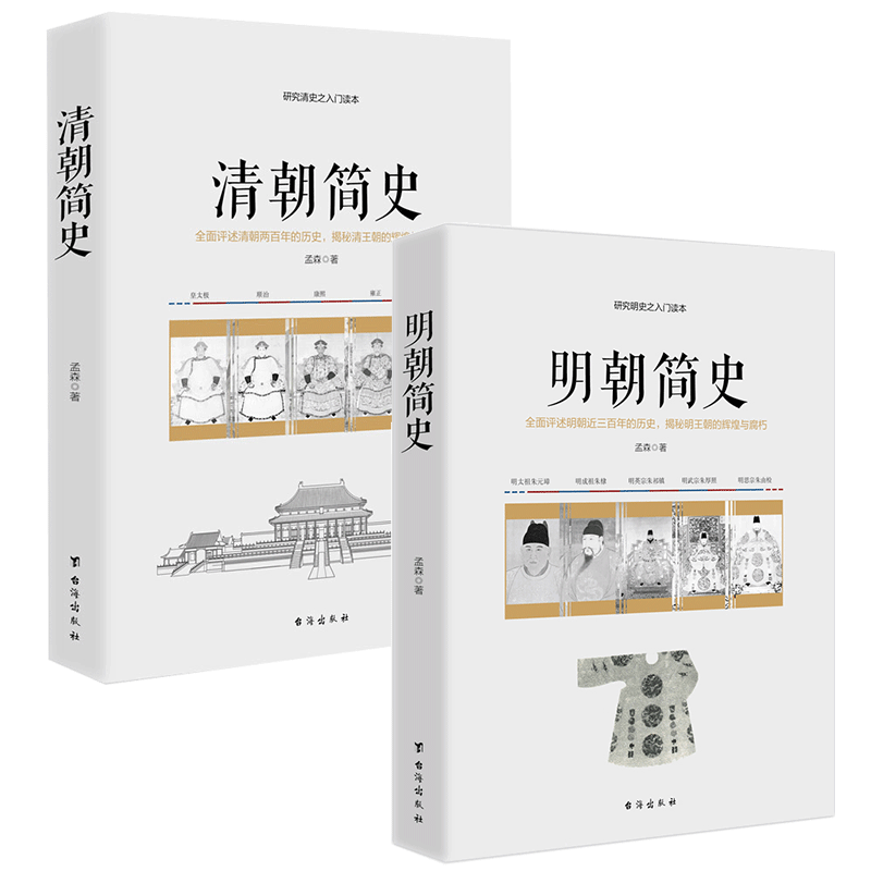 套装2册 清朝简史+明朝简史 约1328-1967年间讲义开国靖难夺门议礼万历之荒怠天崇两朝乱亡之炯鉴嘉道守文清明王朝历史料研究书籍