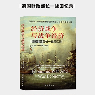 一战中关于贸易战经济战 经济战争与战争经济 历史事件德国财政部长回忆录 世界战争 历史经济书籍hy 正版 贸易战书籍 包邮
