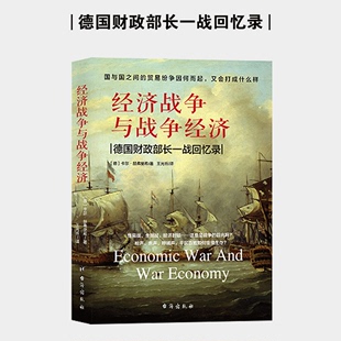 历史事件德国财政部长回忆录 历史经济书籍hy 世界战争 经济战争与战争经济 一战中关于贸易战经济战 包邮 贸易战书籍 正版